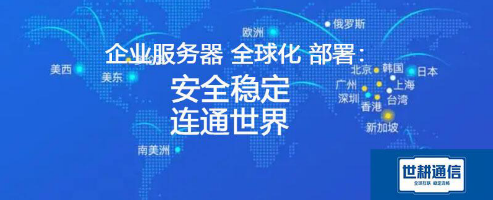 世耕通信全球ERP、OA办公专网