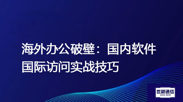 加拿大主要工业园区有哪些，解决访问中国OA速度问题？？？解决方案//世耕通信全球办公专网
