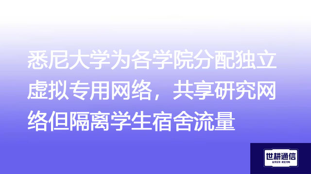 BHP在Pilbara矿区的MPLS网络中，VRF区分IoT设备监控与员工通信​？？？解决方案//世耕通信全球办公专网