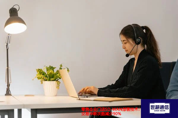 零售企业门店SD-WAN部署技术：交易中断次数减少90%？？？解决方案//世耕通信全球办公专网