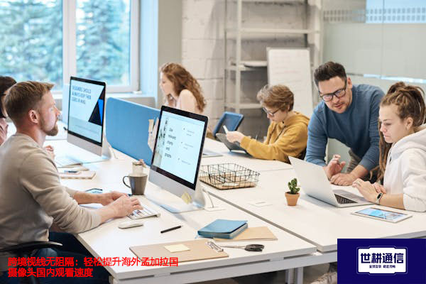 跨国MPLS专线优化：网络延迟降低70%，协作效率大幅提升？？？解决方案//世耕通信全球办公专网