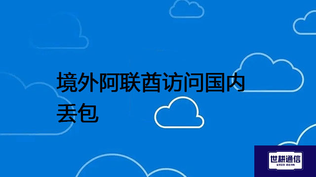 迪拜云/IPLC专线通道：延迟迪拜云/IPLC专线通道：延迟