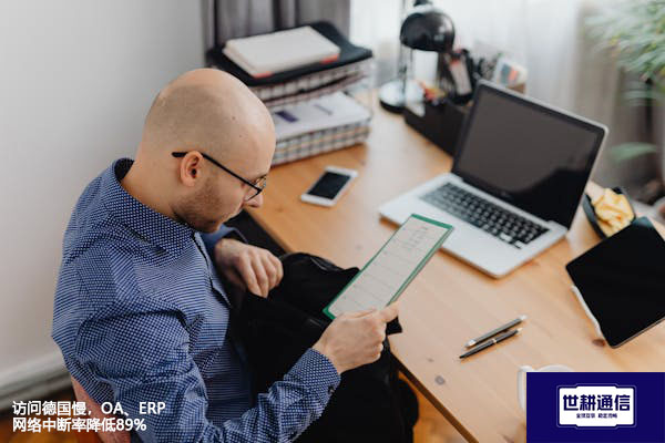 访问德国慢，OA、ERP 网络中断率降低89%？？？解决方案//世耕通信全球办公专网