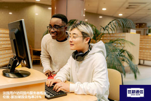 法国用户访问国内服务器瓶颈：伦敦-新加坡段丢包率28%？？？解决方案//世耕通信全球办公专网
