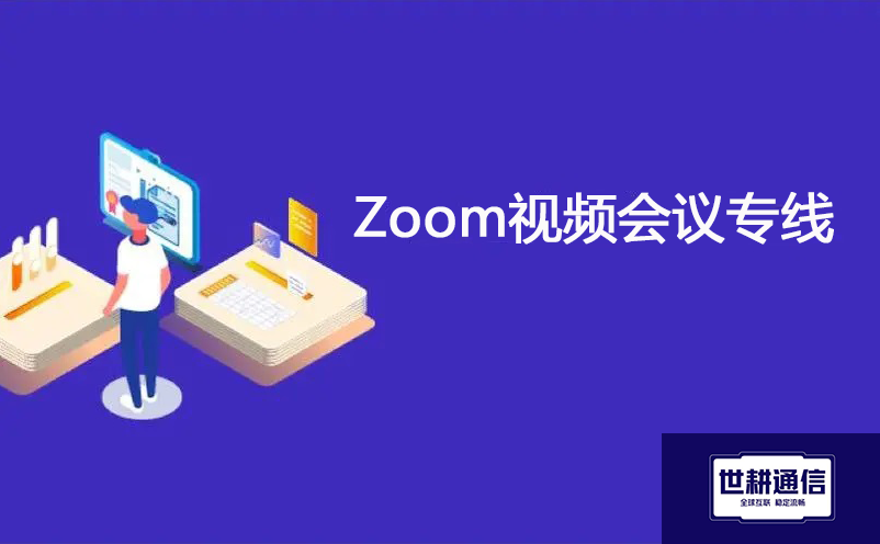zoom共享ppt不能翻页？？？解决方案//世耕通信全球办公专网