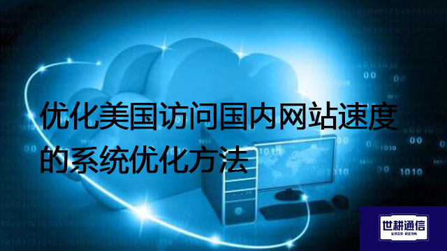 优化美国访问国内网站速度的系统优化方法？？？解决方案//世耕通信全球办公专网
