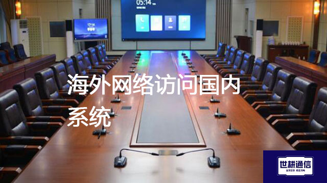 海外网络访问国内系统？？？解决方案//世耕通信全球办公专网