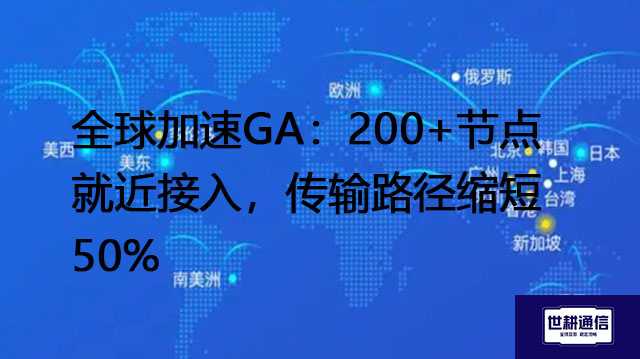 全球加速GA：200+节点就近接入，传输路径缩短50%？？？解决方案//世耕通信全球办公专网