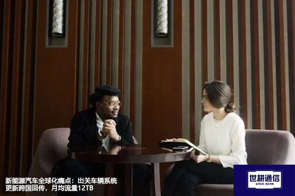 新能源汽车全球化痛点：出关车辆系统更新跨国回传，月均流量12TB？？？解决方案//世耕通信全球办公专网