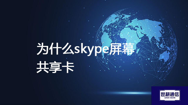 为什么skype屏幕共享卡？？？解决方案//世耕通信全球办公专网