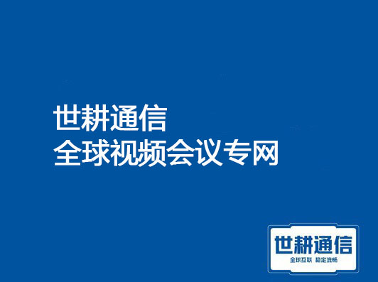 跨国金融teams痛点：外汇交易画面卡顿延迟2300ms？？？解决方案//世耕通信全球办公专网