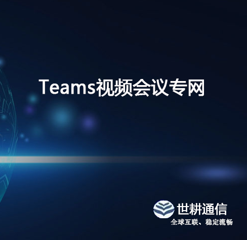 跨国车企teams痛点：画面掉帧至8fps，结构细节丢失？？？解决方案//世耕通信全球办公专网