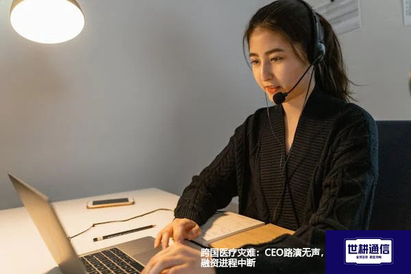 跨国WebEx医疗灾难：CEO路演无声，融资进程中断？？？解决方案//世耕通信全球办公专网