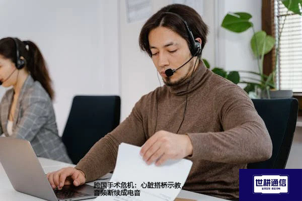 跨国WebEx手术危机：心脏搭桥示教中，音频断续成电音？？？解决方案//世耕通信全球办公专网