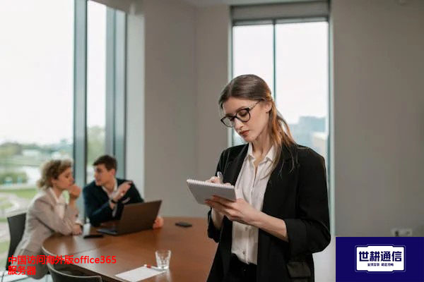 中国访问海外版office365服务器？？？解决方案//世耕通信全球办公专网
