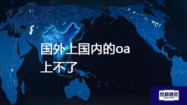 国外上国内的oa上不了？？？解决方案//世耕通信全球办公专网