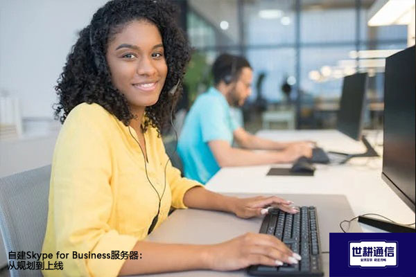 自建Skype for Business服务器：从规划到上线？？？解决方案//世耕通信  即时通讯（IM）私有化部署