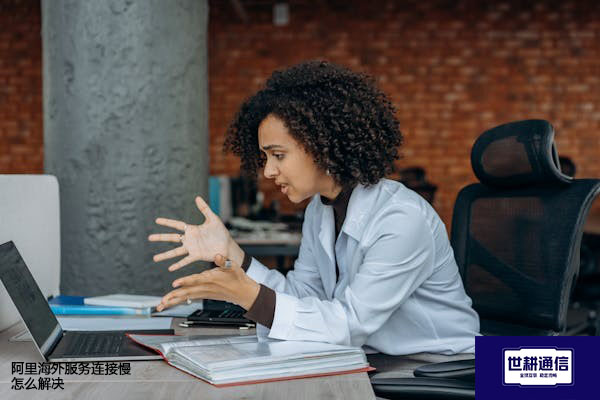 阿里海外服务连接慢怎么解决？？？解决方案//世耕通信全球办公专网