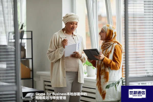 Skype for Business本地部署中的网络规划与带宽管理？？？解决方案//世耕通信  即时通讯（IM）私有化部署