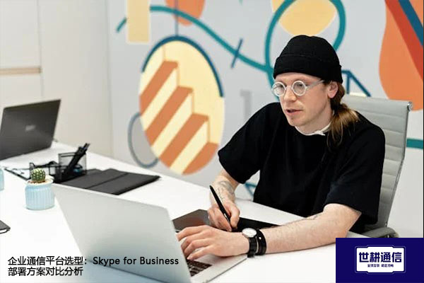 企业通信平台选型:Skype for Business部署方案对比分析???解决方案//世耕通信  即时通讯(IM)私有化部署