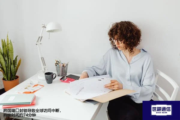 跨国端口封锁导致全球访问中断，持续时间约74分钟？？？解决方案//世耕通信全球办公专网