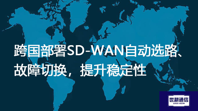 跨国部署SD-WAN自动选路、故障切换，提升稳定性.jpg