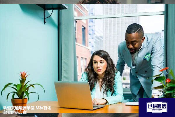 轨道交通运营单位IM私有化部署？？？？解决方案//世耕通信  即时通讯（IM）私有化部署