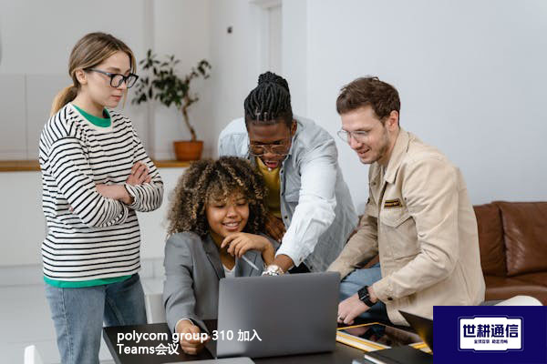 polycom group 310 加入Teams会议？？？解决方案//世耕通信全球办公专网
