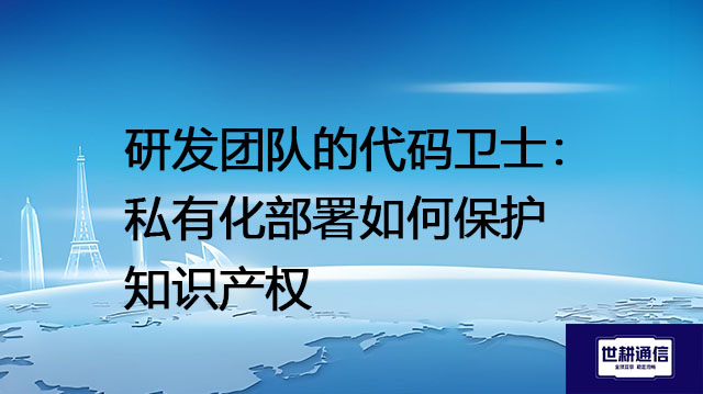 研发团队的代码卫士：私有化部署如何保护知识产权  .jpg