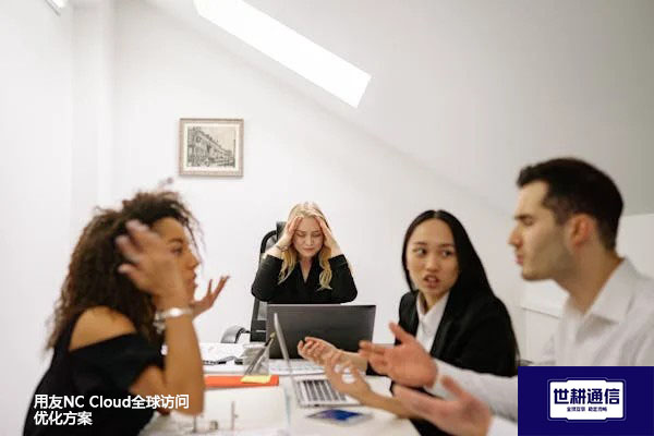 用友NC Cloud全球访问优化​？？？解决方案//世耕通信全球办公专网