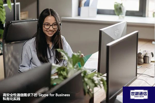 高安全性通信需求下的 Skype for Business 私有化实践？？？？解决方案//世耕通信  即时通讯（IM）私有化部署