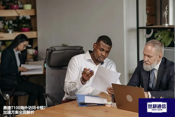 ​鼎捷T100海外访问卡顿？加速方案全面解析？？？解决方案//世耕通信全球办公专网