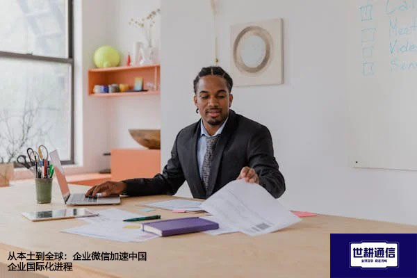 ​从本土到全球：企业微信加速中国企业国际化进程？？？解决方案//世耕通信全球办公专网