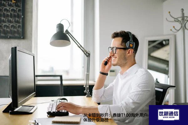 从卡顿到秒开：鼎捷T100海外用户体验升级路径？？？解决方案//世耕通信全球办公专网