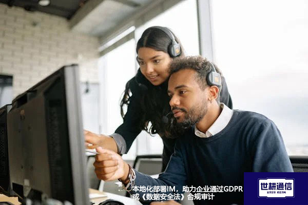 本地化部署IM，助力企业通过GDPR或《数据安全法》合规审计​？？？？解决方案//世耕通信  即时通讯（IM）私有化部署