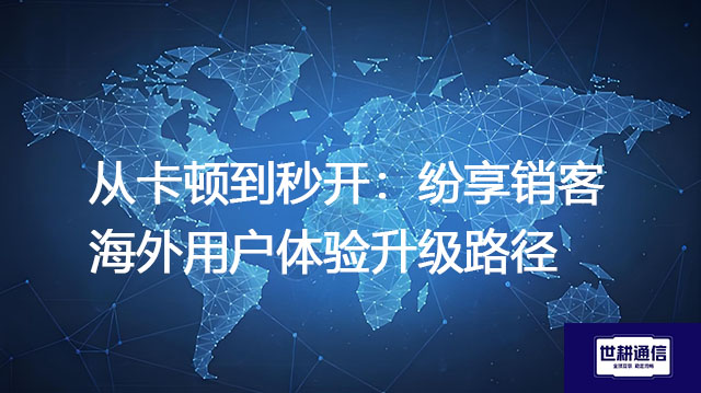 ​从卡顿到秒开：纷享销客海外用户体验升级路径？？？解决方案//世耕通信全球办公专网