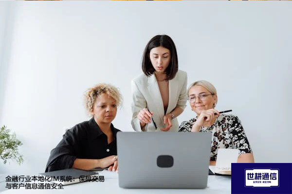金融行业本地化IM系统：保障交易与客户信息通信安全？？？？解决方案//世耕通信  即时通讯（IM）私有化部署