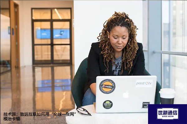 ​技术派：致远互联如何用“全球一张网”根治卡顿？？？解决方案//世耕通信全球办公专网