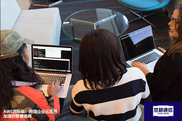 ​AWS国际版：跨国企业云应用加速的智慧选择？？？解决方案//世耕通信全球办公专网