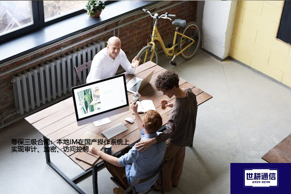 等保三级合规：本地IM在国产操作系统上实现审计、加密、访问控制？？？解决方案//世耕通信  即时通讯（IM）私有化部署