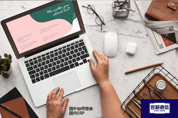 国外如何登录国内ERP？？？解决方案//世耕通信全球办公专网