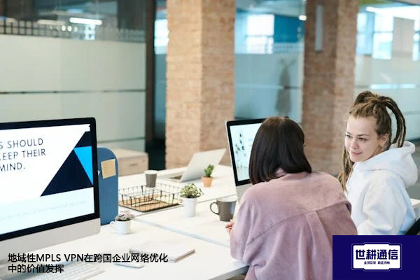 ​地域性MPLS 在跨国企业网络优化中的价值发挥？？？？解决方案//世耕通信全球办公专网