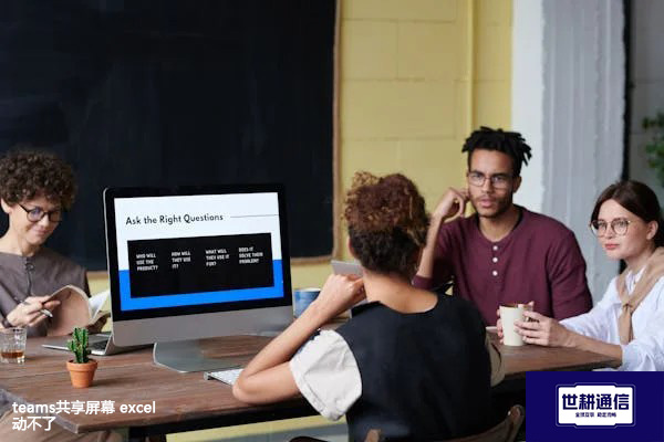 ​teams共享屏幕 excel动不了？？？？解决方案//世耕通信全球办公专网