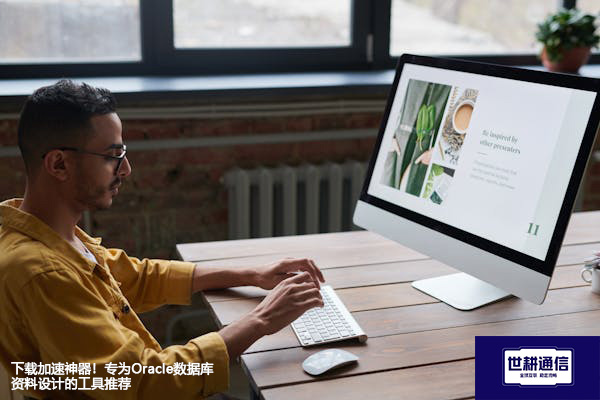 下载加速神器！专为Oracle数据库资料设计的工具推荐？？？？解决方案//世耕通信全球办公专网