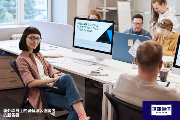国外项目上的设备怎么连国内的服务器？？？？解决方案//世耕通信全球办公专网