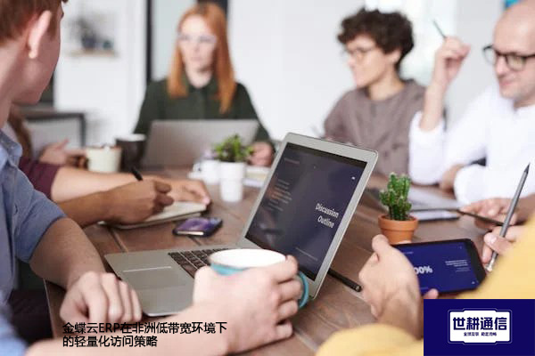 金蝶云ERP在非洲低带宽环境下的轻量化访问策略？？？？解决方案//世耕通信全球办公专网