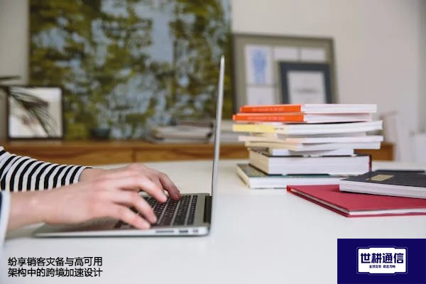 纷享销客灾备与高可用架构中的跨境加速设计？？？？解决方案//世耕通信全球办公专网