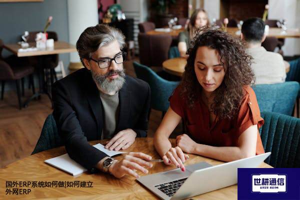 国外ERP系统如何做|如何建立外网ERP？？？？解决方案//世耕通信全球办公专网