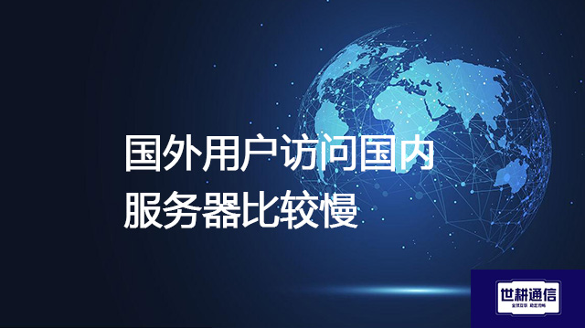 国外用户访问国内服务器比较慢？？？？解决方案//世耕通信全球办公专网