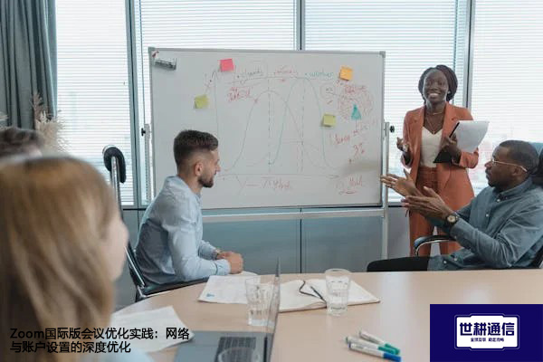 Zoom国际版会议优化实践：网络与账户设置的深度优化？？？解决方案//世耕通信Zoom视频会议专网